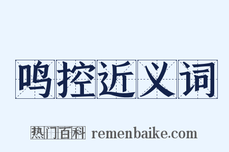鸣控近义词是什么意思的图片